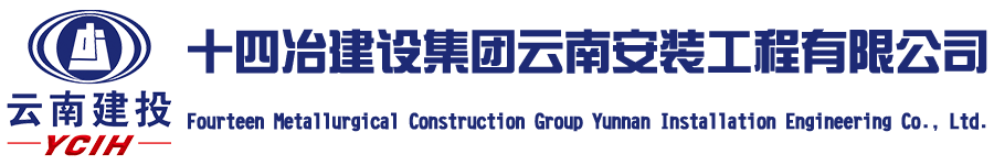 十四冶建设集团云南安装工程有限公司